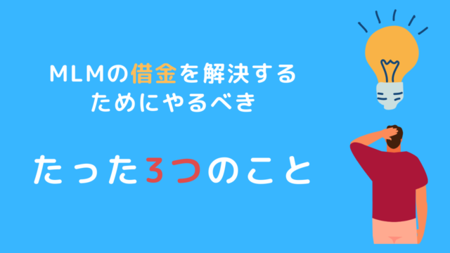 債務整理で借金減額 過去に作った借金が 手っ取り早く解決する方法を徹底解説 Mlm借金解決club